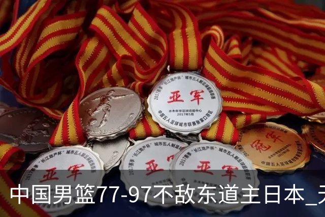 中国男篮77-97不敌东道主日本 无缘亚运会男篮决赛