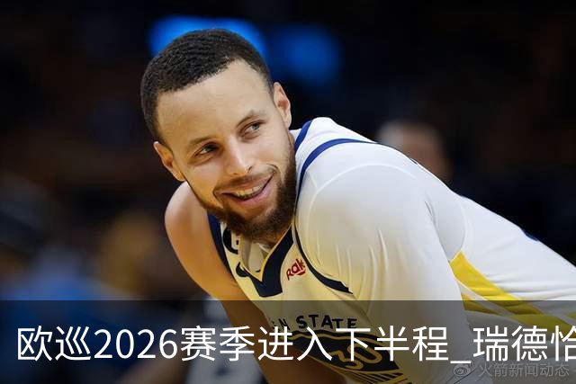 欧巡2026赛季进入下半程 瑞德恰卡拉正在接近美巡