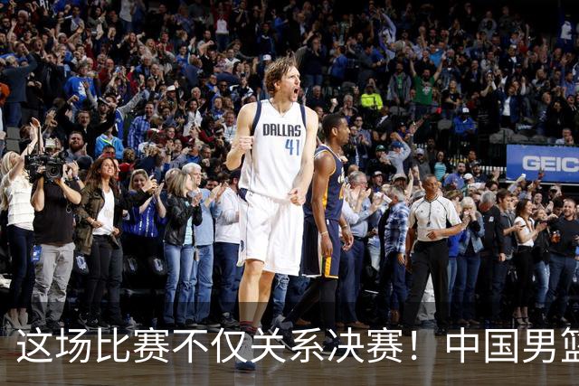 这场比赛不仅关系决赛！中国男篮重遇日本，12年旧怨与今夏新仇一并了结
