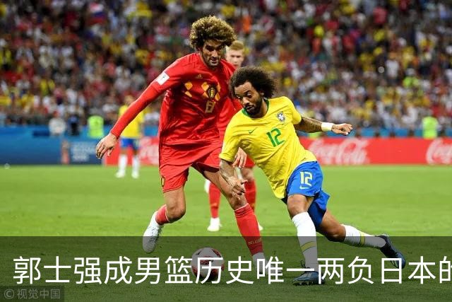 郭士强成男篮历史唯一两负日本的主教练！记者：杜锋接手吧，想不到还有谁了